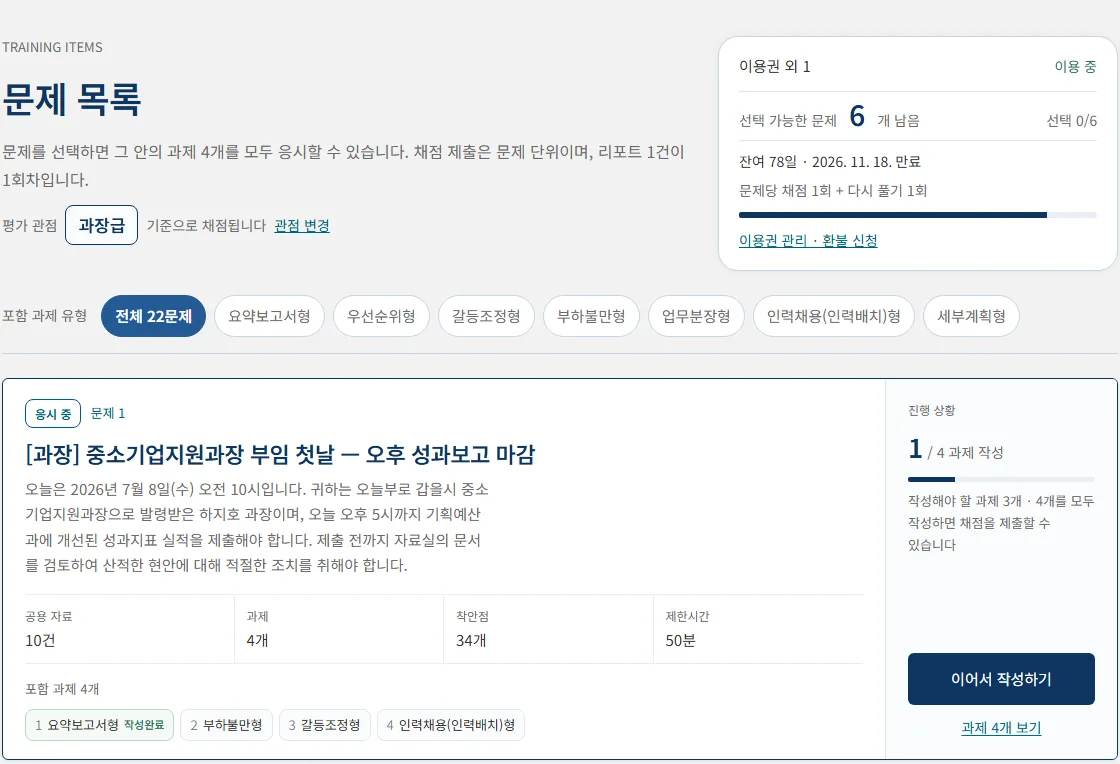 문제 목록 화면 — 평가 관점, 과제 유형 필터, 문제 카드
